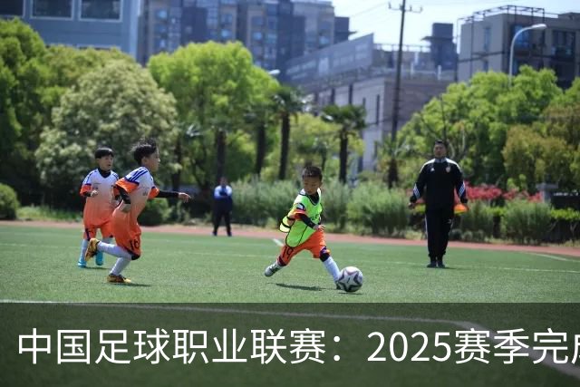 中国足球职业联赛：2025赛季完成“管办分离”