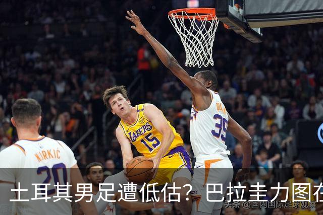 土耳其男足遭低估？巴拉圭力图在第二战争取积分！