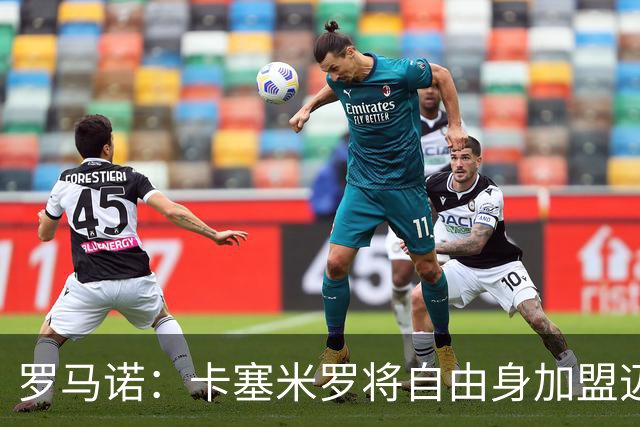 罗马诺：卡塞米罗将自由身加盟迈阿密 他希望联手梅西