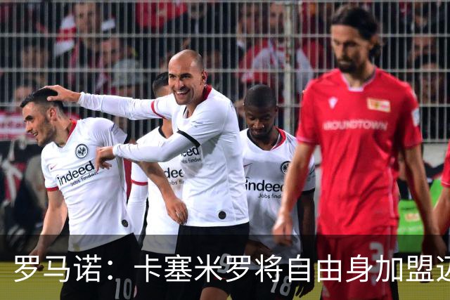 罗马诺：卡塞米罗将自由身加盟迈阿密 他希望联手梅西
